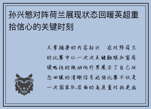 孙兴慜对阵荷兰展现状态回暖英超重拾信心的关键时刻 孙兴慜对阵荷兰展现状态回暖英超重拾信心的关键时刻