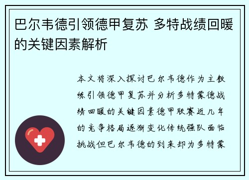 巴尔韦德引领德甲复苏 多特战绩回暖的关键因素解析