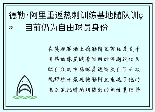 德勒·阿里重返热刺训练基地随队训练 目前仍为自由球员身份 德勒·阿里重返热刺训练基地随队训练 目前仍为自由球员身份