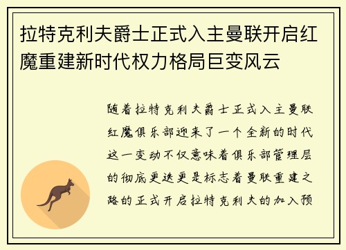 拉特克利夫爵士正式入主曼联开启红魔重建新时代权力格局巨变风云