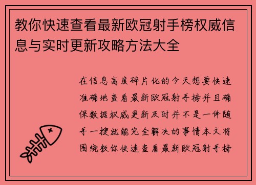 教你快速查看最新欧冠射手榜权威信息与实时更新攻略方法大全