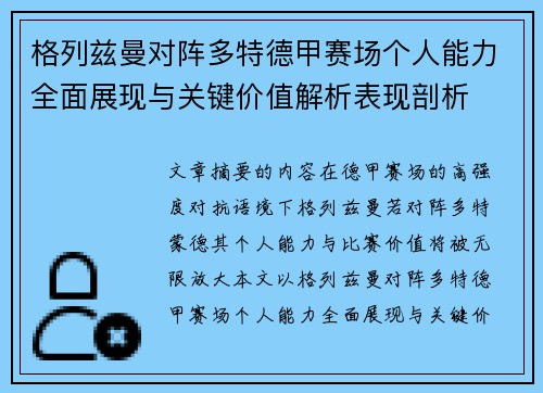 格列兹曼对阵多特德甲赛场个人能力全面展现与关键价值解析表现剖析