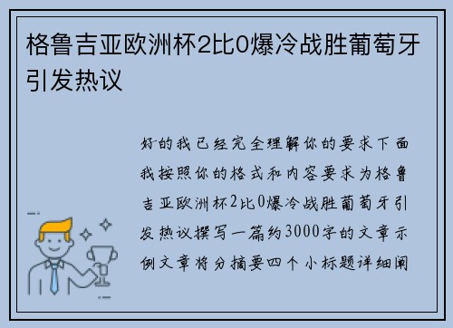 格鲁吉亚欧洲杯2比0爆冷战胜葡萄牙引发热议