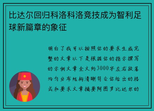 比达尔回归科洛科洛竞技成为智利足球新篇章的象征