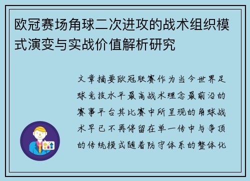 欧冠赛场角球二次进攻的战术组织模式演变与实战价值解析研究