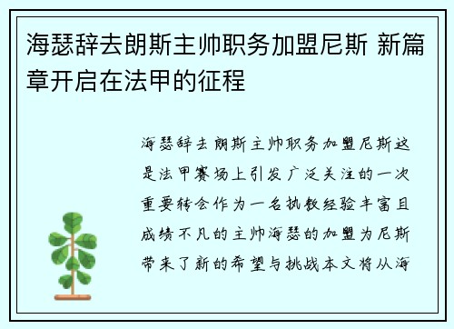 海瑟辞去朗斯主帅职务加盟尼斯 新篇章开启在法甲的征程