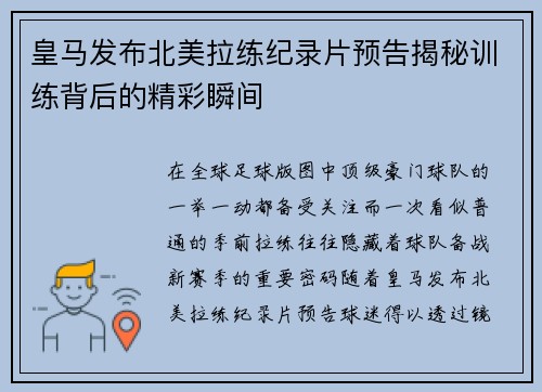 皇马发布北美拉练纪录片预告揭秘训练背后的精彩瞬间