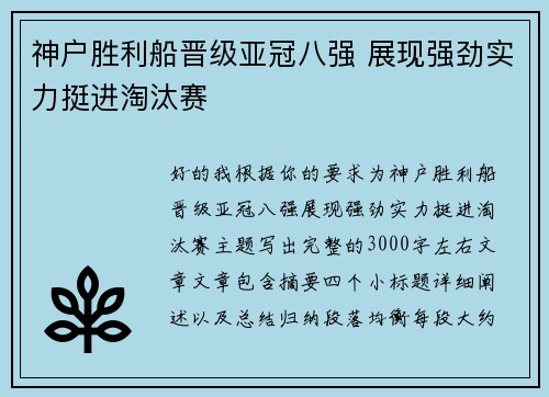 神户胜利船晋级亚冠八强 展现强劲实力挺进淘汰赛