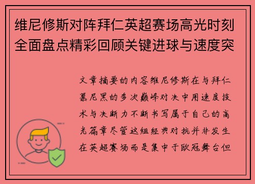 维尼修斯对阵拜仁英超赛场高光时刻全面盘点精彩回顾关键进球与速度突破