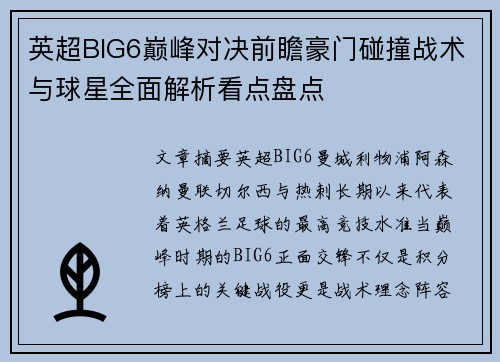 英超BIG6巅峰对决前瞻豪门碰撞战术与球星全面解析看点盘点