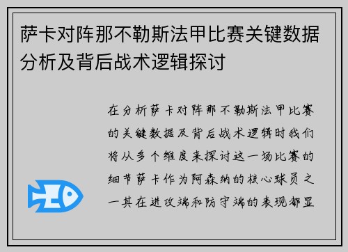萨卡对阵那不勒斯法甲比赛关键数据分析及背后战术逻辑探讨