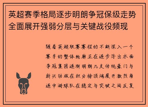英超赛季格局逐步明朗争冠保级走势全面展开强弱分层与关键战役频现 英超赛季格局逐步明朗争冠保级走势全面展开强弱分层与关键战役频现