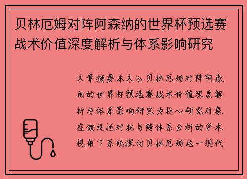 贝林厄姆对阵阿森纳的世界杯预选赛战术价值深度解析与体系影响研究