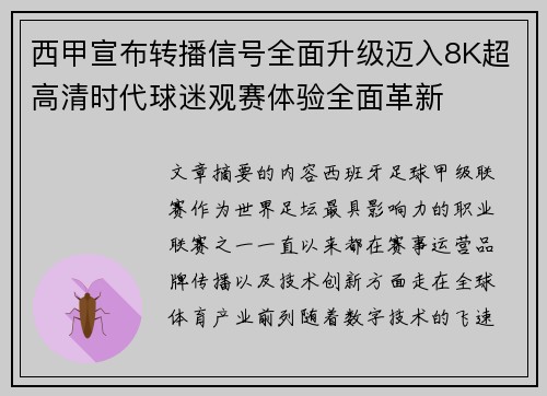 西甲宣布转播信号全面升级迈入8K超高清时代球迷观赛体验全面革新