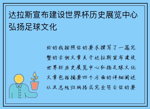 达拉斯宣布建设世界杯历史展览中心弘扬足球文化