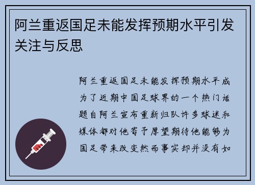 阿兰重返国足未能发挥预期水平引发关注与反思