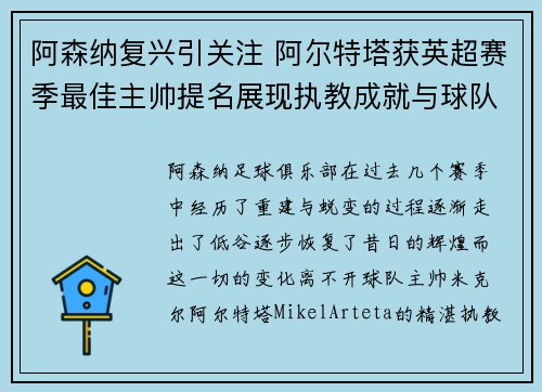 阿森纳复兴引关注 阿尔特塔获英超赛季最佳主帅提名展现执教成就与球队蜕变