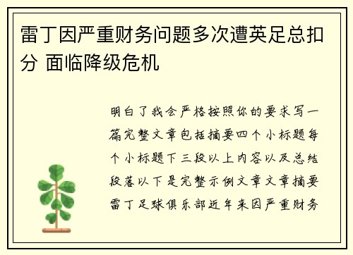 雷丁因严重财务问题多次遭英足总扣分 面临降级危机