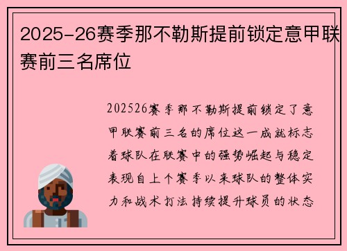 2025-26赛季那不勒斯提前锁定意甲联赛前三名席位