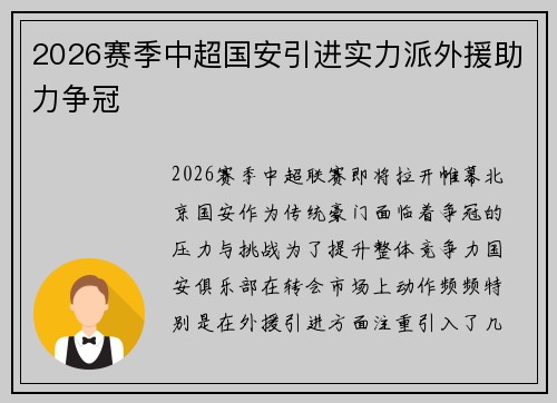 2026赛季中超国安引进实力派外援助力争冠