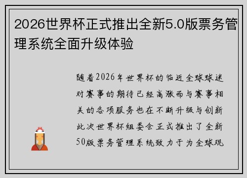 2026世界杯正式推出全新5.0版票务管理系统全面升级体验