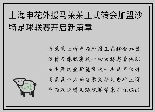 上海申花外援马莱莱正式转会加盟沙特足球联赛开启新篇章