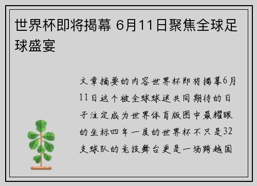 世界杯即将揭幕 6月11日聚焦全球足球盛宴
