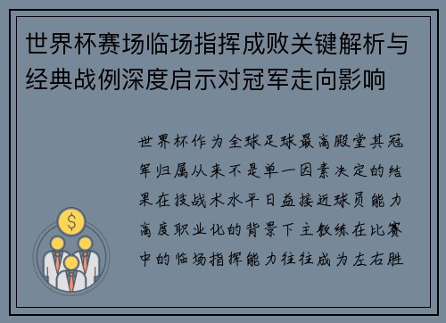 世界杯赛场临场指挥成败关键解析与经典战例深度启示对冠军走向影响