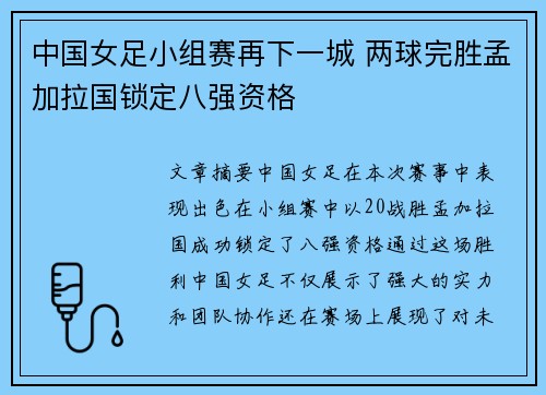 中国女足小组赛再下一城 两球完胜孟加拉国锁定八强资格