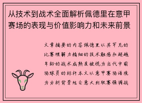 从技术到战术全面解析佩德里在意甲赛场的表现与价值影响力和未来前景