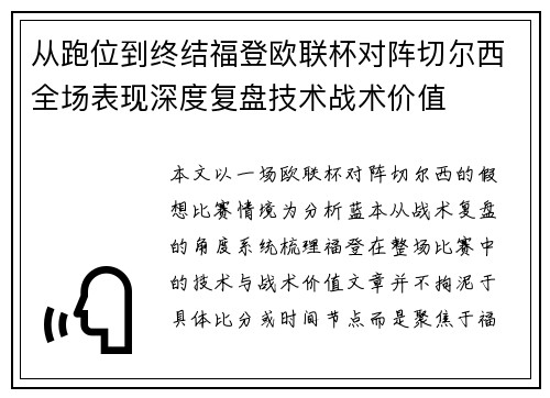从跑位到终结福登欧联杯对阵切尔西全场表现深度复盘技术战术价值