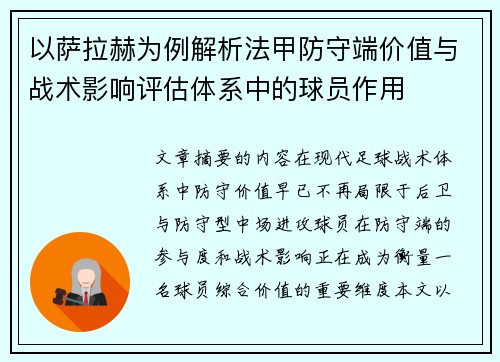 以萨拉赫为例解析法甲防守端价值与战术影响评估体系中的球员作用